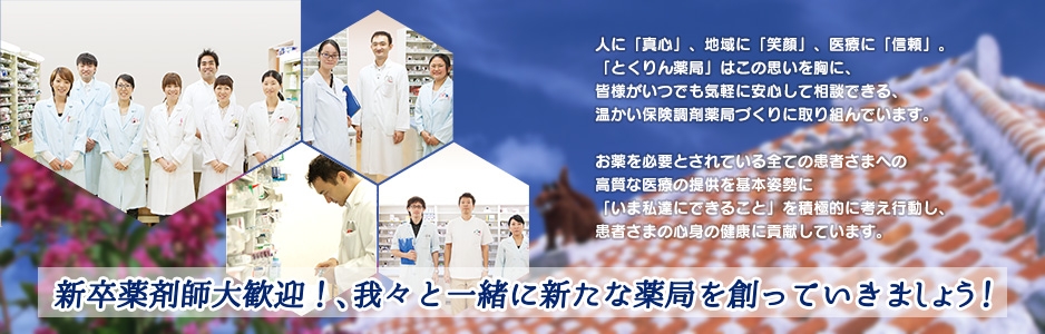 とくりん薬局は新卒薬剤師大歓迎！、我々と一緒に新たな薬局を創っていきましょう！