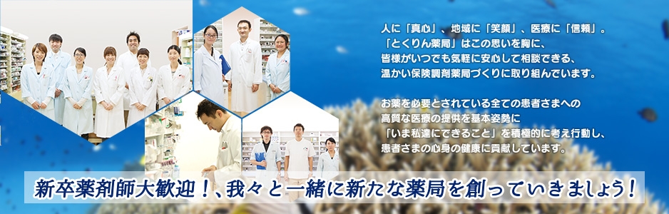 とくりん薬局は新卒薬剤師大歓迎！、我々と一緒に新たな薬局を創っていきましょう！