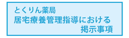 居宅療養管理指導における掲示事項