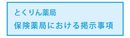 保険薬局における掲示事項